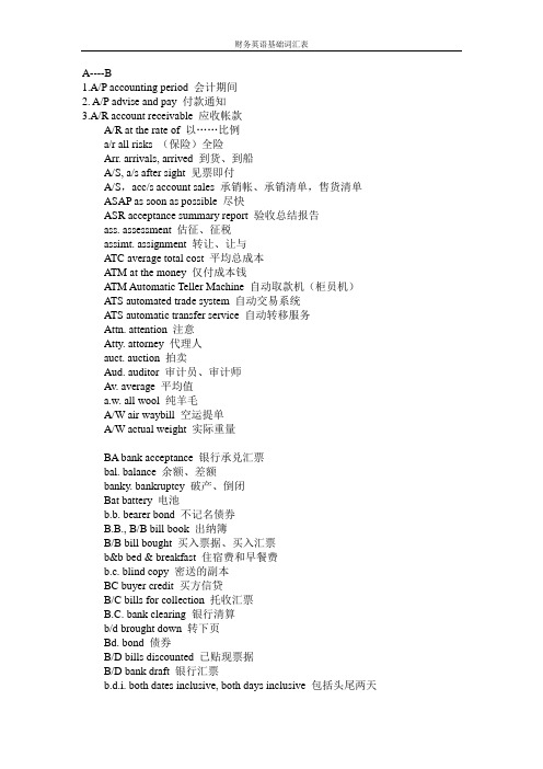 财务英语基础词汇表
