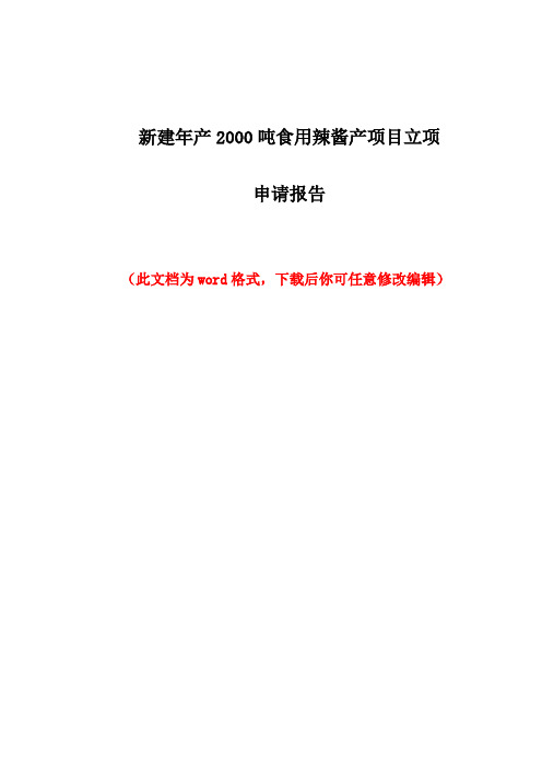 新建年产2000吨食用辣酱产项目立项可行性研究报告
