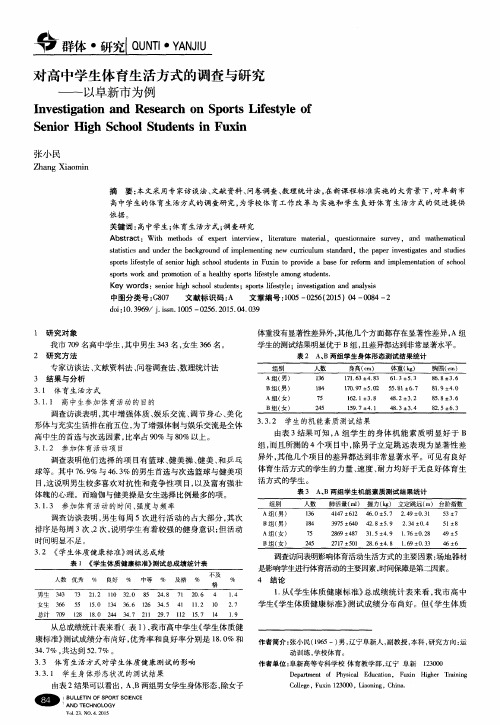 对高中学生体育生活方式的调查与研究——以阜新市为例