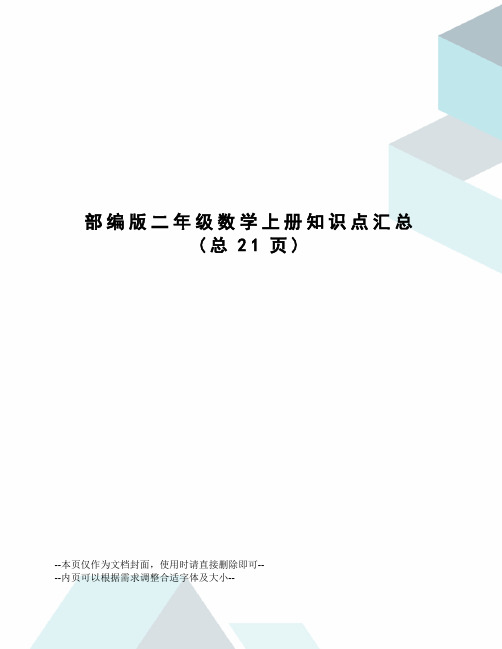 部编版二年级数学上册知识点汇总