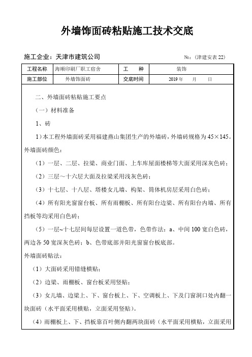 外墙饰面砖粘贴施工技术交底 