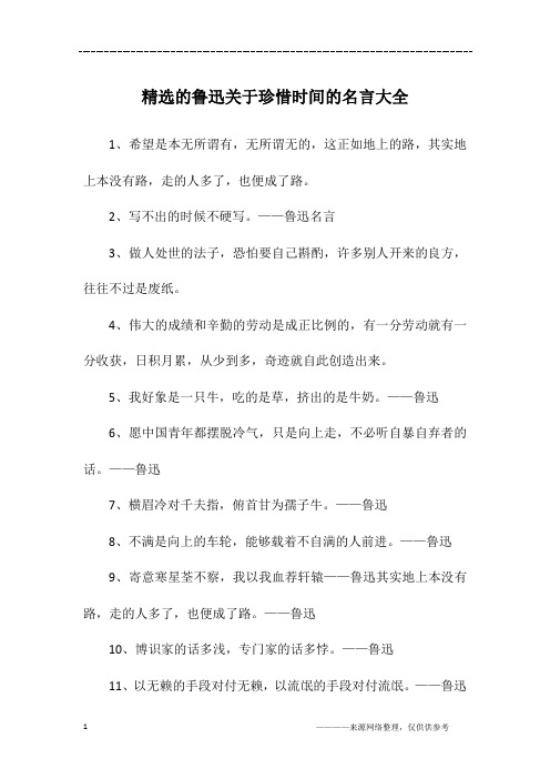 精选的鲁迅关于珍惜时间的名言大全