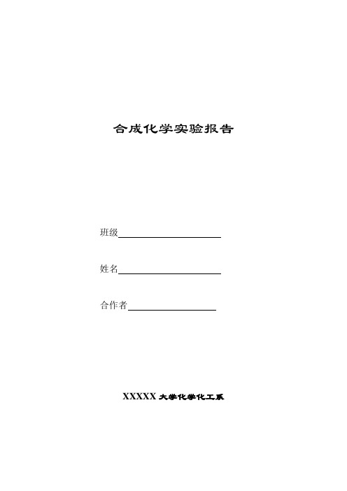 合成化学实验报告