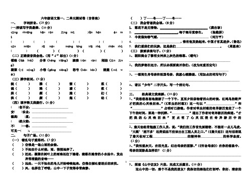 人教版六年级语文上册第一、二单元测试题(含答案)[1]