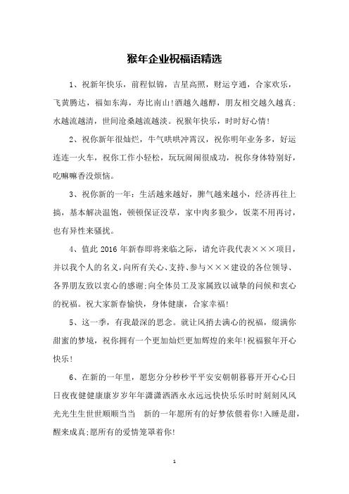 猴年企业祝福语精选