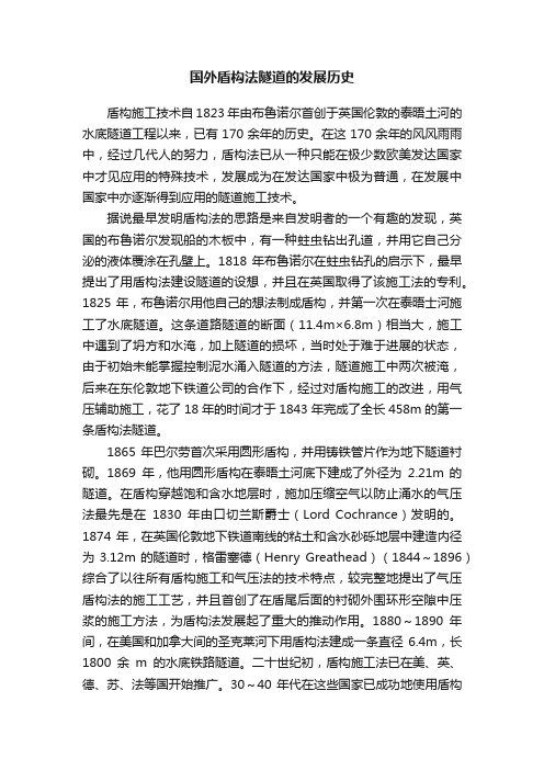 国外盾构法隧道的发展历史