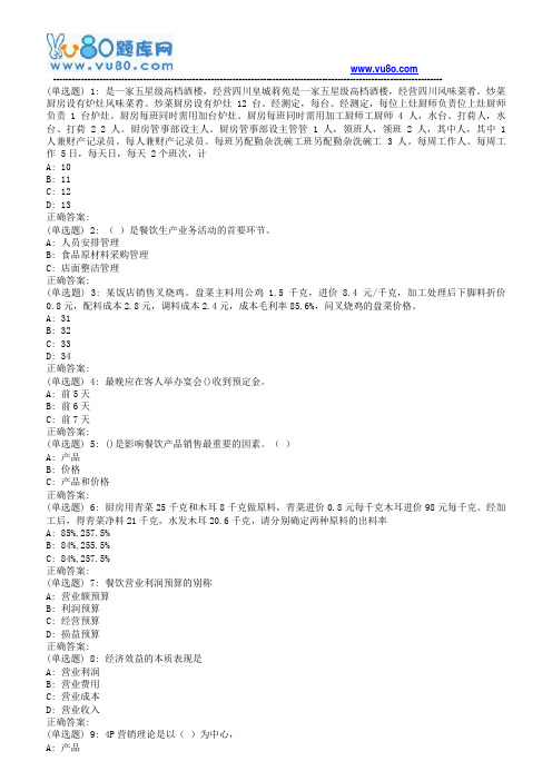 南开18秋学期(清考)《餐饮企业管理》在线作业(第二版)