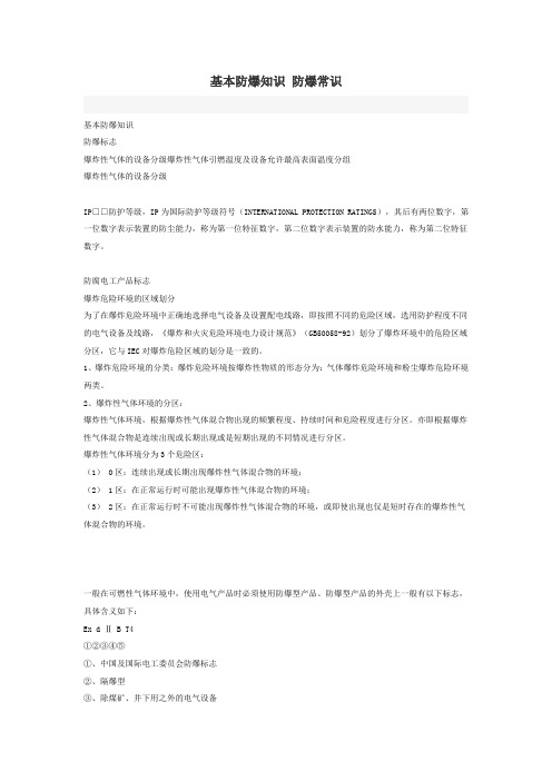 基本防爆知识 防爆常识
