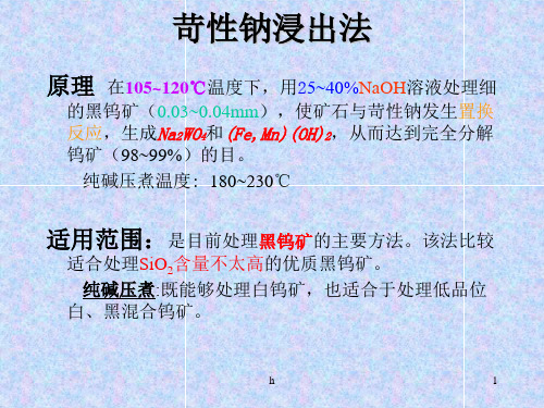 有色金属冶金学W-分解