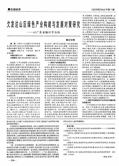 欠发达山区绿色产业构建与发展对策研究——以广东省梅州市为例
