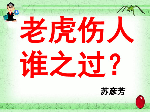 老虎伤人谁之过
