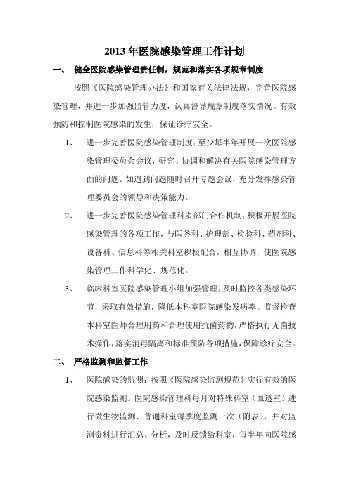 2013年医院感染管理工作计划