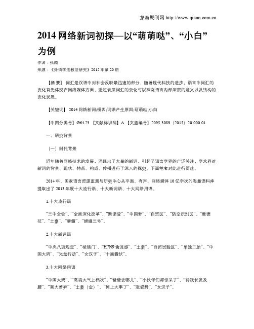 2014网络新词初探—以“萌萌哒”、“小白”为例