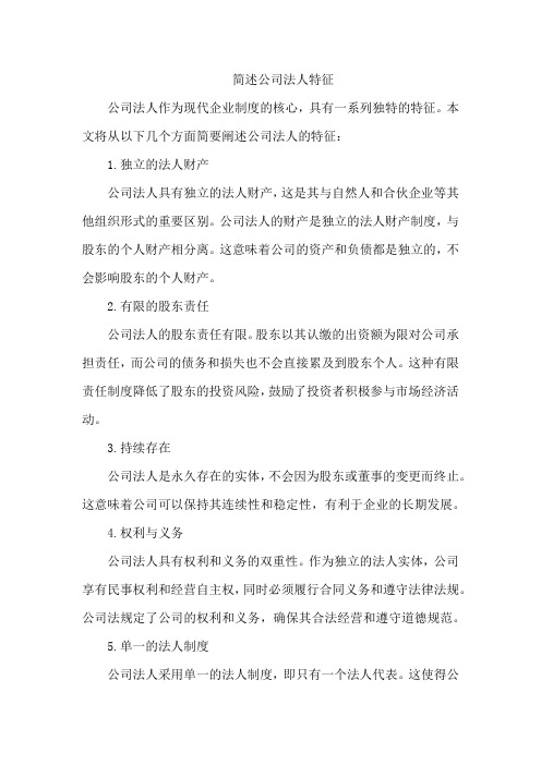 简述公司法人特征