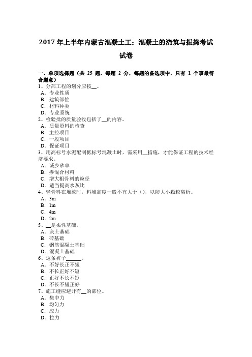 2017年上半年内蒙古混凝土工：混凝土的浇筑与振捣考试试卷