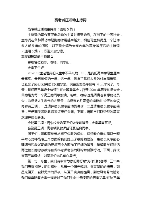 高考减压活动主持词（通用5篇）