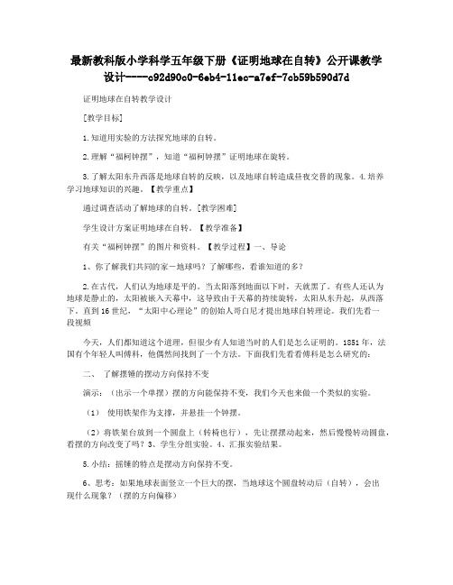 最新教科版小学科学五年级下册《证明地球在自转》公开课教学设计