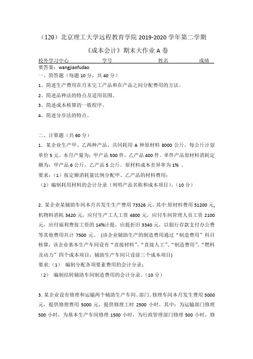 北京理工大学2020年5月《成本会计》作业考核试题答案