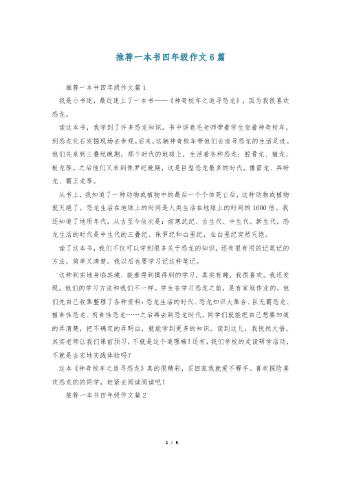 推荐一本书四年级作文6篇