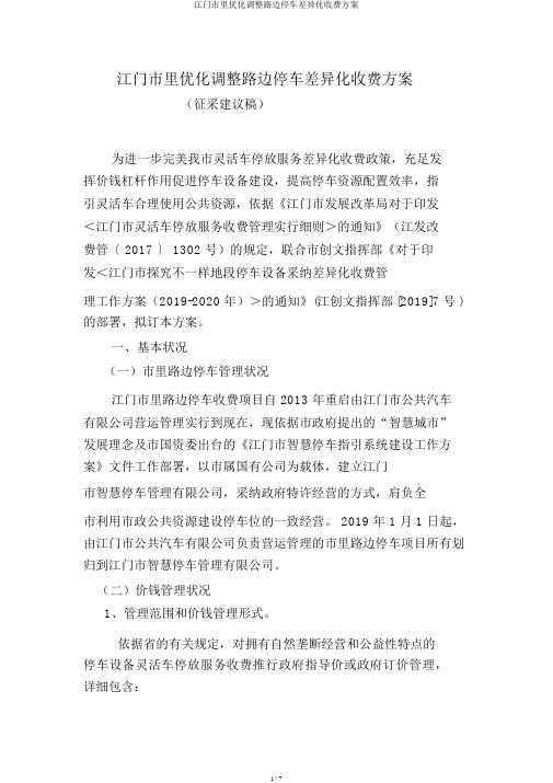 江门市区优化调整路边停车差别化收费方案