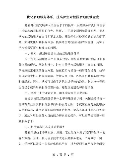 优化后勤服务体系,提高师生对校园后勤的满意度