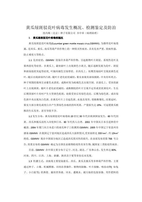 黄瓜绿斑驳花叶病毒发生概况、检测鉴定及防治