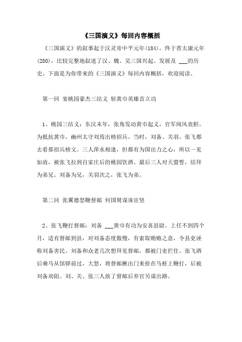 2021年《三国演义》每回内容概括