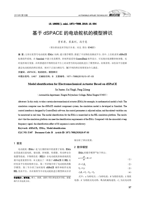 基于dSPACE 的电动舵机的模型辨识