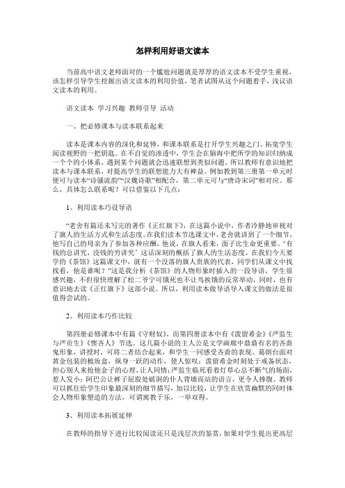 怎样利用好语文读本