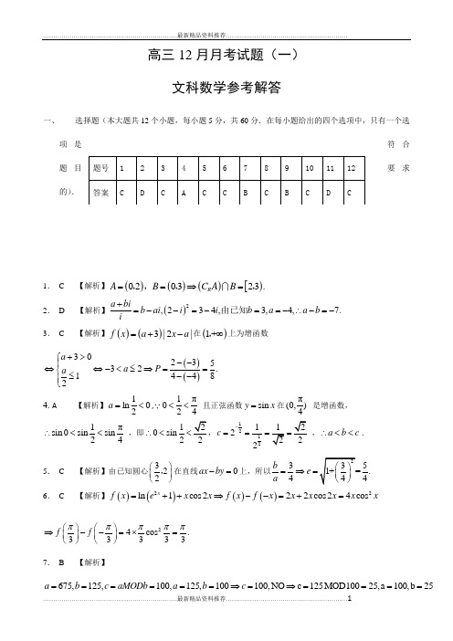 最新届高三12月文科数学试题详细答案