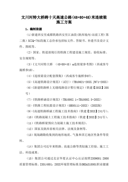 建筑工程管理-488048m连续梁施工方案 精品