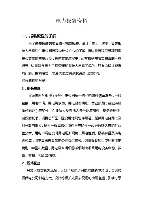 电力报装及工程培训资料