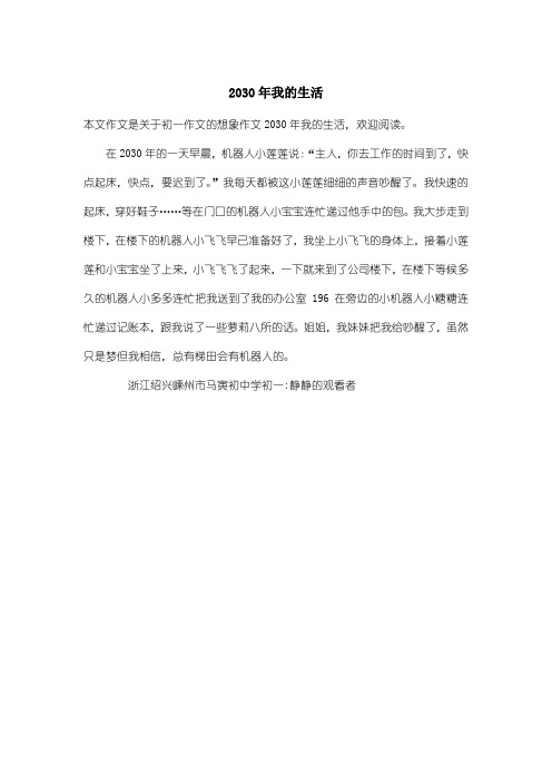 初中初一作文想象作文：2030年我的生活