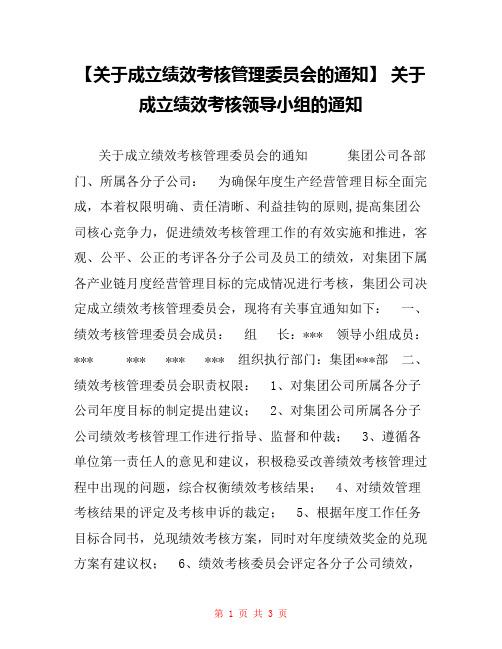 【关于成立绩效考核管理委员会的通知】 关于成立绩效考核领导小组的通知