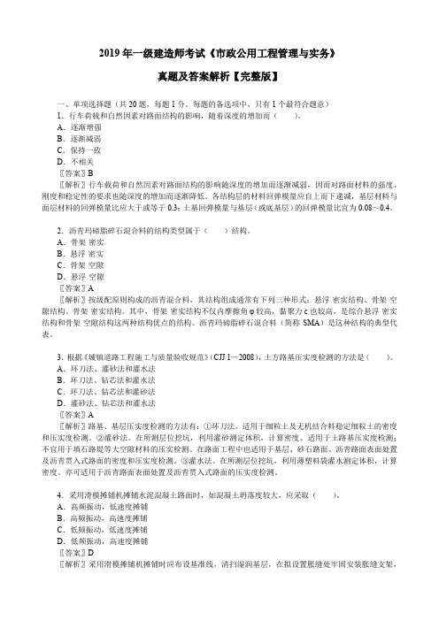 2019年一级建造师考试《市政公用工程管理与实务》真题及答案解析【完整版】