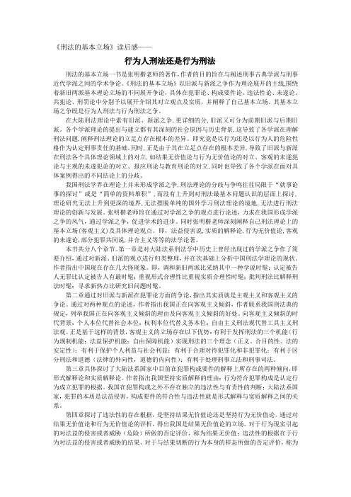 刑法的基本立场读后感