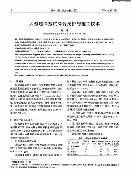 大型超深基坑综合支护与施工技术