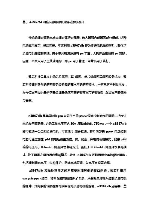 基于A3967SLB的步进电机细分驱动系统设计