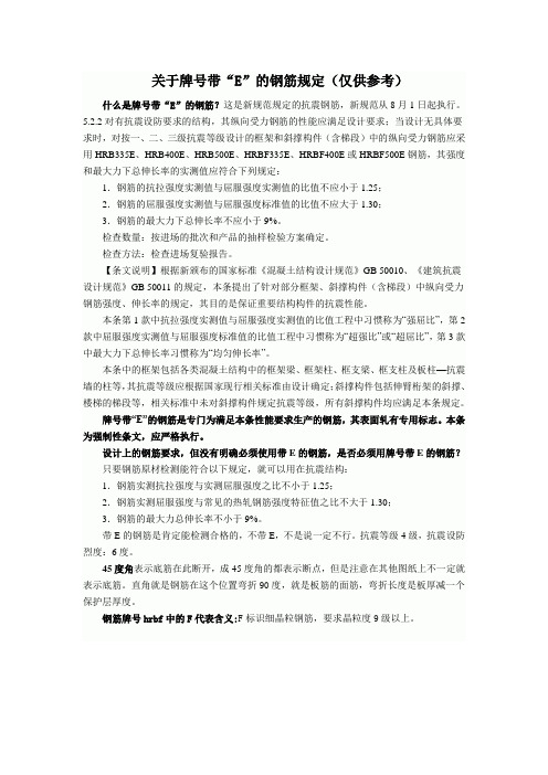 关于牌号带“E”的钢筋规定