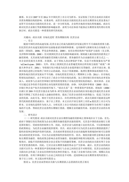 上市公司政治关联、市场化进程与债务期限结构