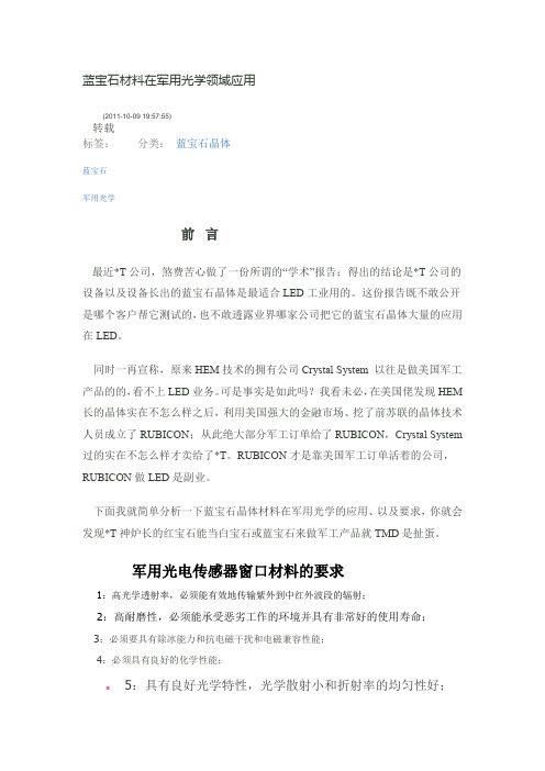 蓝宝石材料在军用光学领域应用