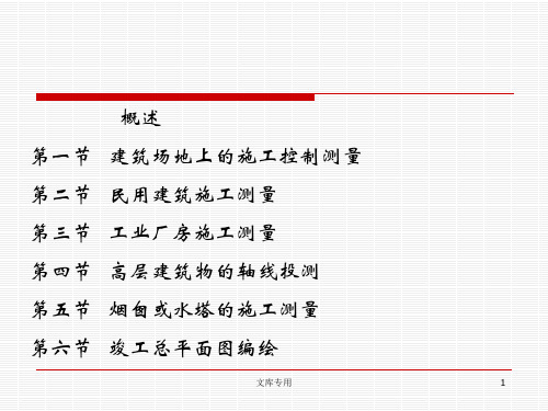 建筑施工测量2共52页PPT资料