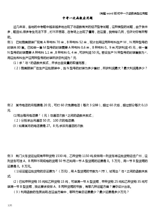 (完整word版)初中一次函数典型应用题
