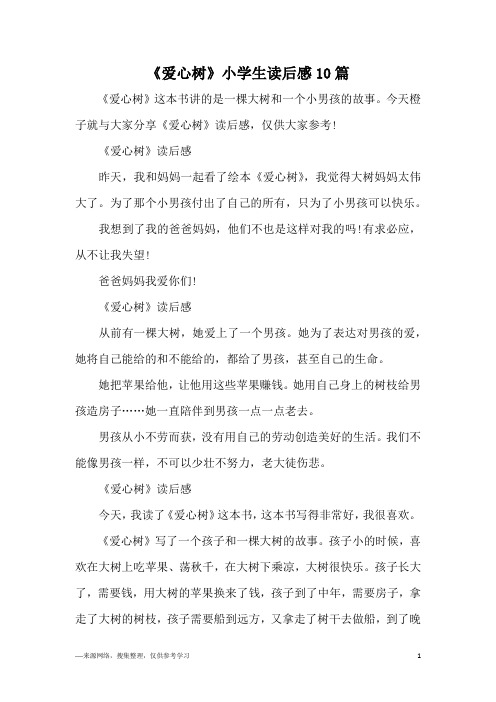 《爱心树》小学生读后感10篇