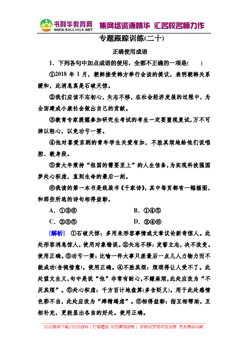 2019年高考语文冲刺大二轮专题复习习题：专题九 成语 专题跟踪训练20