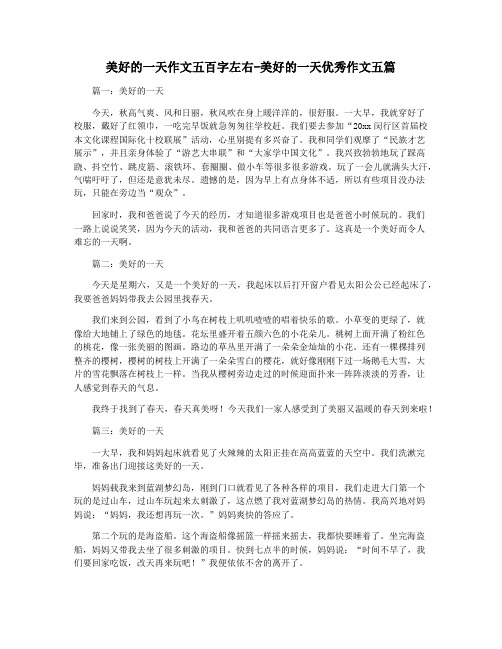 美好的一天作文五百字左右-美好的一天优秀作文五篇
