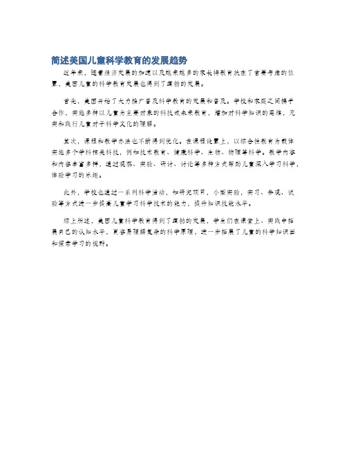 简述美国儿童科学教育的发展趋势