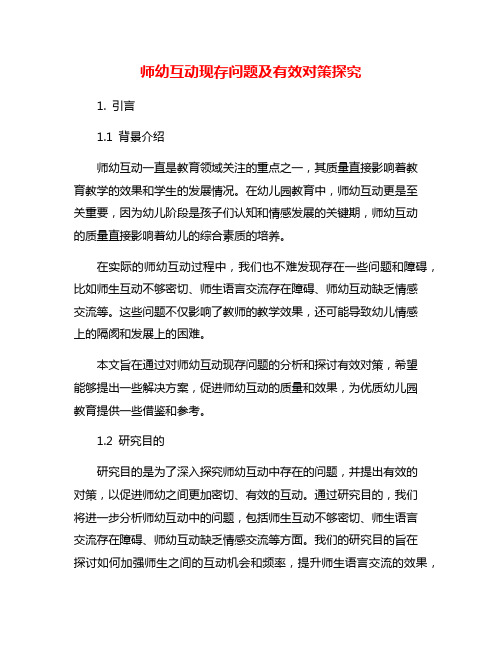 师幼互动现存问题及有效对策探究