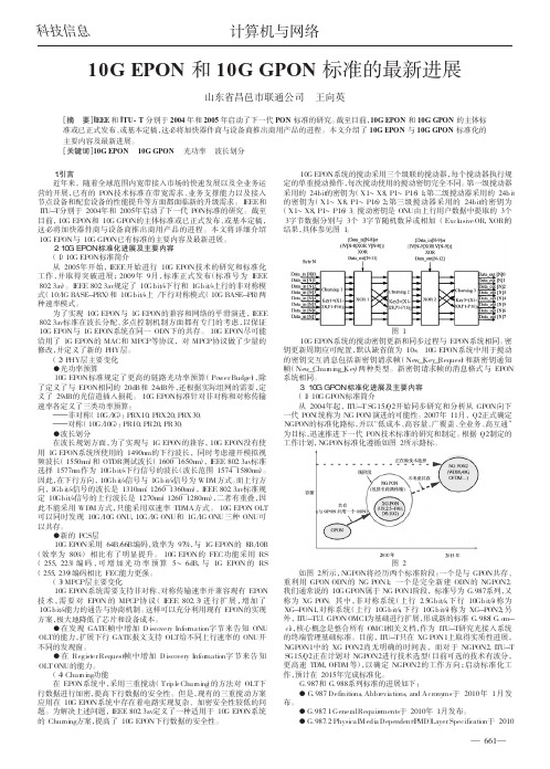10GEPON和10GGPON标准的最新进展