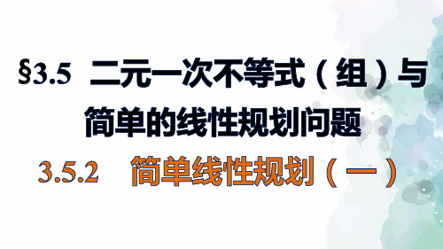 人教新课标版数学高二B必修5课件 3.5.2 简单线性规划(一)